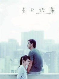 生日快乐(2007)