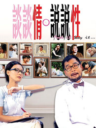 谈情说爱(粤语)